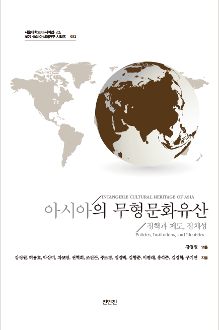 아시아의 무형문화유산 – 정책과 제도, 정체성 – 서아시아센터
