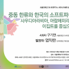 중동 한류와 한국의 소프트파워 콜로키움 포스터