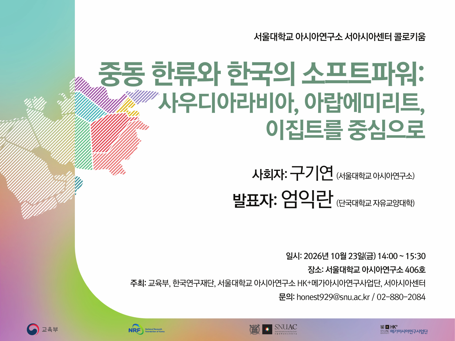 중동 한류와 한국의 소프트파워 콜로키움 포스터