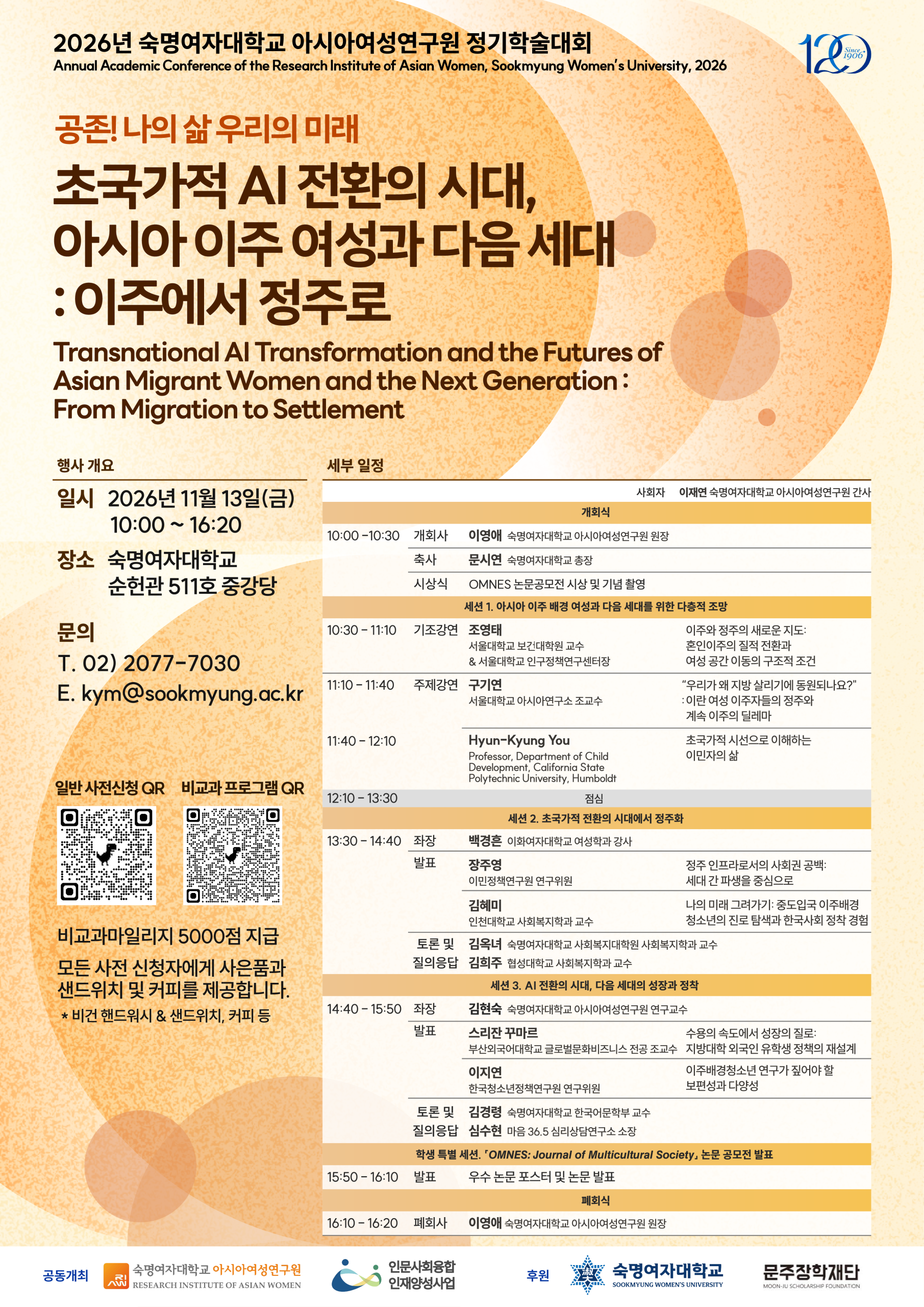 2026년 숙명여자대학교 아시아여성연구원 정기학술대회 포스터